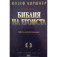Библия на егоиста