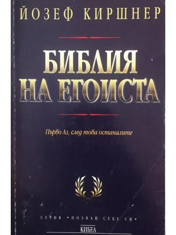 Библия на егоиста