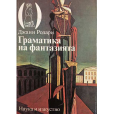 Граматика на фантазията