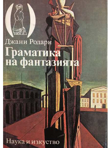 Граматика на фантазията