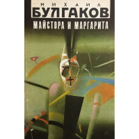 Майстора и Маргарита