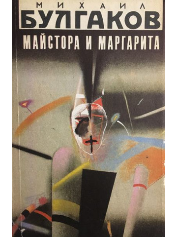 Майстора и Маргарита