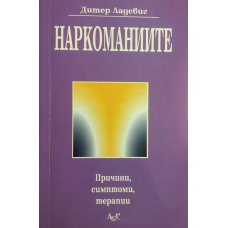 Наркоманиите