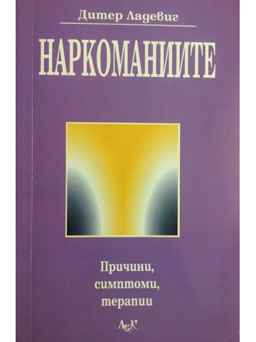 Наркоманиите