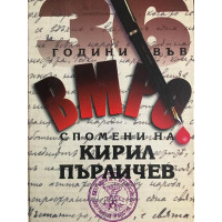 36 години във ВМРО - Спомени на Кирил Пърличев